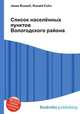 Список населённых пунктов Вологодского района, Джесси Рассел 