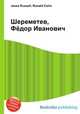 Шереметев, Фёдор Иванович, Джесси Рассел 