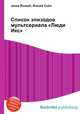 Список эпизодов мультсериала "Люди Икс", Джесси Рассел 
