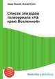 Список эпизодов телесериала "На краю Вселенной", Джесси Рассел 