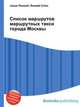 Список маршрутов маршрутных такси города Москвы, Джесси Рассел 