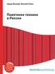 Памятники техники в России, Джесси Рассел 