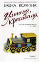 Умница, красавица: Роман. - (Читать модно), Колина Елена Викторовна 