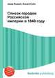 Список городов Российской империи в 1840 году, Джесси Рассел 