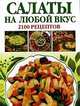 Салаты на любой вкус. 2100 рецептов, Алина Калинина 
