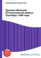 Хроника Великой Отечественной войны/Сентябрь 1944 года, Джесси Рассел 