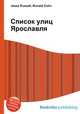 Список улиц Ярославля, Джесси Рассел 