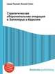 Стратегическая оборонительная операция в Заполярье и Карелии, Джесси Рассел 