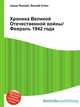 Хроника Великой Отечественной войны/Февраль 1942 года, Джесси Рассел 