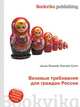 Визовые требования для граждан России, Джесси Рассел 