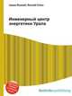 Инженерный центр энергетики Урала, Джесси Рассел 