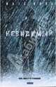 Невидимый: Роман / Пер. с швед. О.Лозовской. - (Серия "Смотрим фильм - читаем книгу"), Матс Валь 