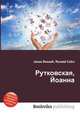 Рутковская, Йоанна, Джесси Рассел 