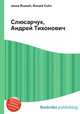 Слюсарчук, Андрей Тихонович, Джесси Рассел 
