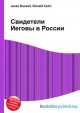 Свидетели Иеговы в России, Джесси Рассел 