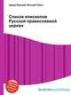 Список епископов Русской православной церкви, Джесси Рассел 