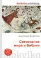 Сотворение мира в Библии, Джесси Рассел 
