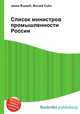 Список министров промышленности России, Джесси Рассел 