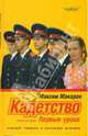 Кадетство: в 3 кн. Кн. 2: Первые уроки: Роман - (Смотрим фильм - читаем книгу), М. Макаров,М. Гладыш,Л. Купридо,А. Булынко 