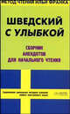 Шведский с улыбкой. Сборник анекдотов для начального чтения - (Метод чтения Ильи Франка), Кемайкина И.О. 