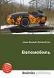 Веломобиль, Джесси Рассел 