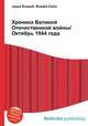 Хроника Великой Отечественной войны/Октябрь 1944 года, Джесси Рассел 