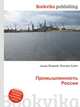 Промышленность России, Джесси Рассел 