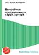 Волшебные предметы мира Гарри Поттера, Джесси Рассел 