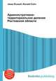 Административно-территориальное деление Ростовской области, Джесси Рассел 