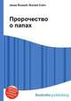 Пророчество о папах, Джесси Рассел 
