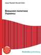 Внешняя политика Украины, Джесси Рассел 