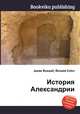 История Александрии, Джесси Рассел 