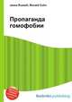 Пропаганда гомофобии, Джесси Рассел 