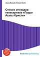 Список эпизодов телесериала "Пуаро Агаты Кристи", Джесси Рассел 