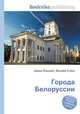 Города Белоруссии, Джесси Рассел 