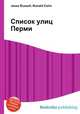 Список улиц Перми, Джесси Рассел 