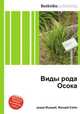 Виды рода Осока, Джесси Рассел 