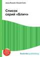 Список серий "Блич", Джесси Рассел 