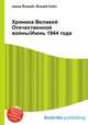 Хроника Великой Отечественной войны/Июнь 1944 года, Джесси Рассел 