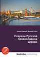 Епархии Русской православной церкви, Джесси Рассел 