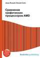 Сравнение графических процессоров AMD, Джесси Рассел 