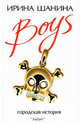 Boys: Роман - (Читать [модно]), Шанина Ирина Всеволодовна 
