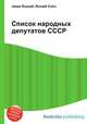 Список народных депутатов СССР, Джесси Рассел 