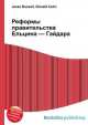 Реформы правительства Ельцина — Гайдара, Джесси Рассел 