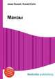 Манзы, Джесси Рассел 