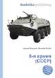 8-я армия (СССР), Джесси Рассел 
