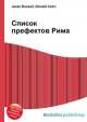 Список префектов Рима, Джесси Рассел 