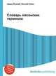 Словарь масонских терминов, Джесси Рассел 