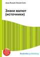 Знаки валют (источники), Джесси Рассел 