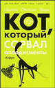 Кот, который плыл вверх по ручью. Кот, который сорвал аплодисменты: Романы - (Кот, который), Лилиан Джексон Браун 